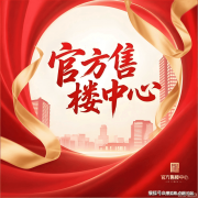 <strong>含售楼处/营销中开</strong>